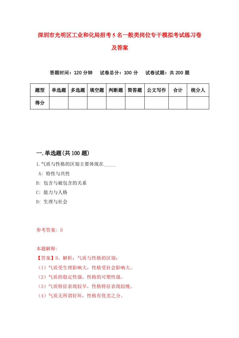 深圳市光明区工业和化局招考5名一般类岗位专干模拟考试练习卷及答案第6套