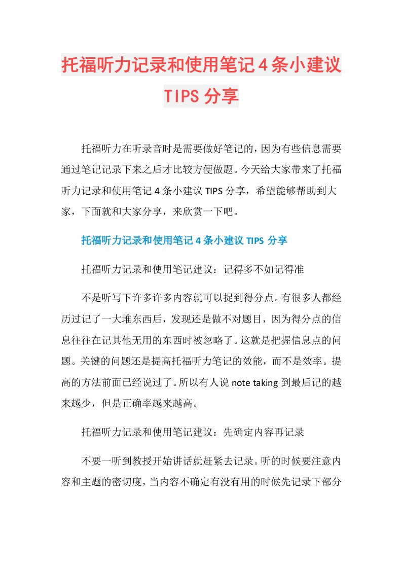 托福听力记录和使用笔记4条小建议TIPS分享