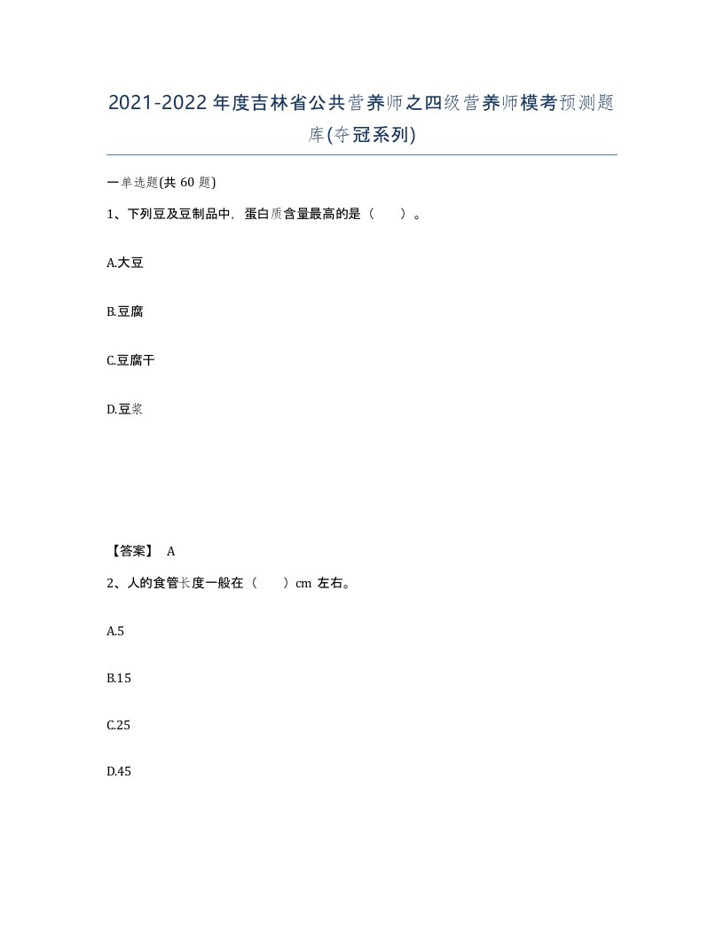 2021-2022年度吉林省公共营养师之四级营养师模考预测题库夺冠系列