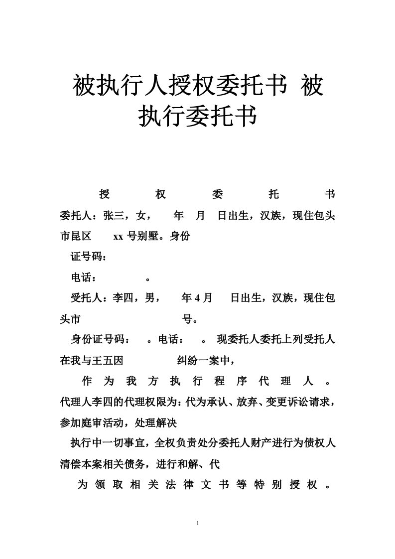 被执行人授权委托书