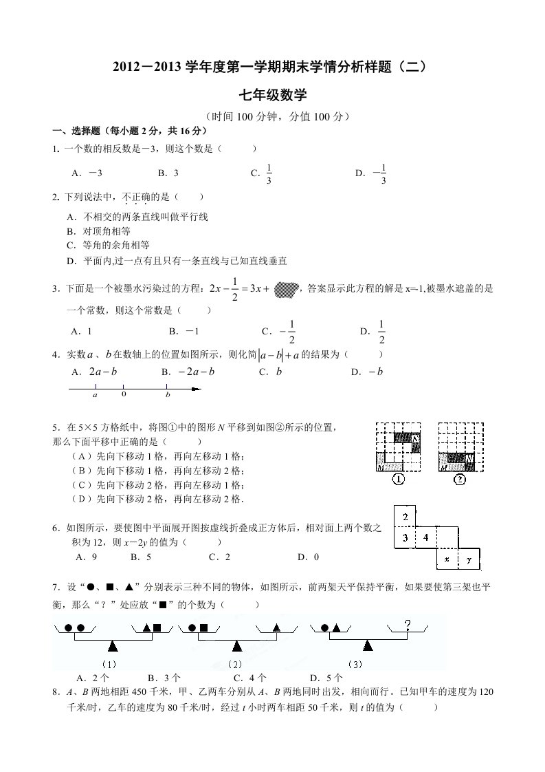 南外2012-2013学年度第一学期期末七年级学情分析样题及参考答案