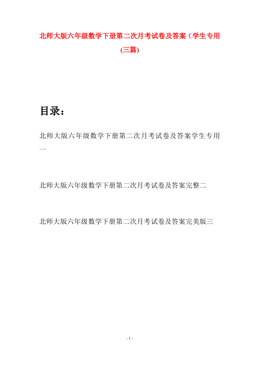 北师大版六年级数学下册第二次月考试卷及答案学生专用(三篇)