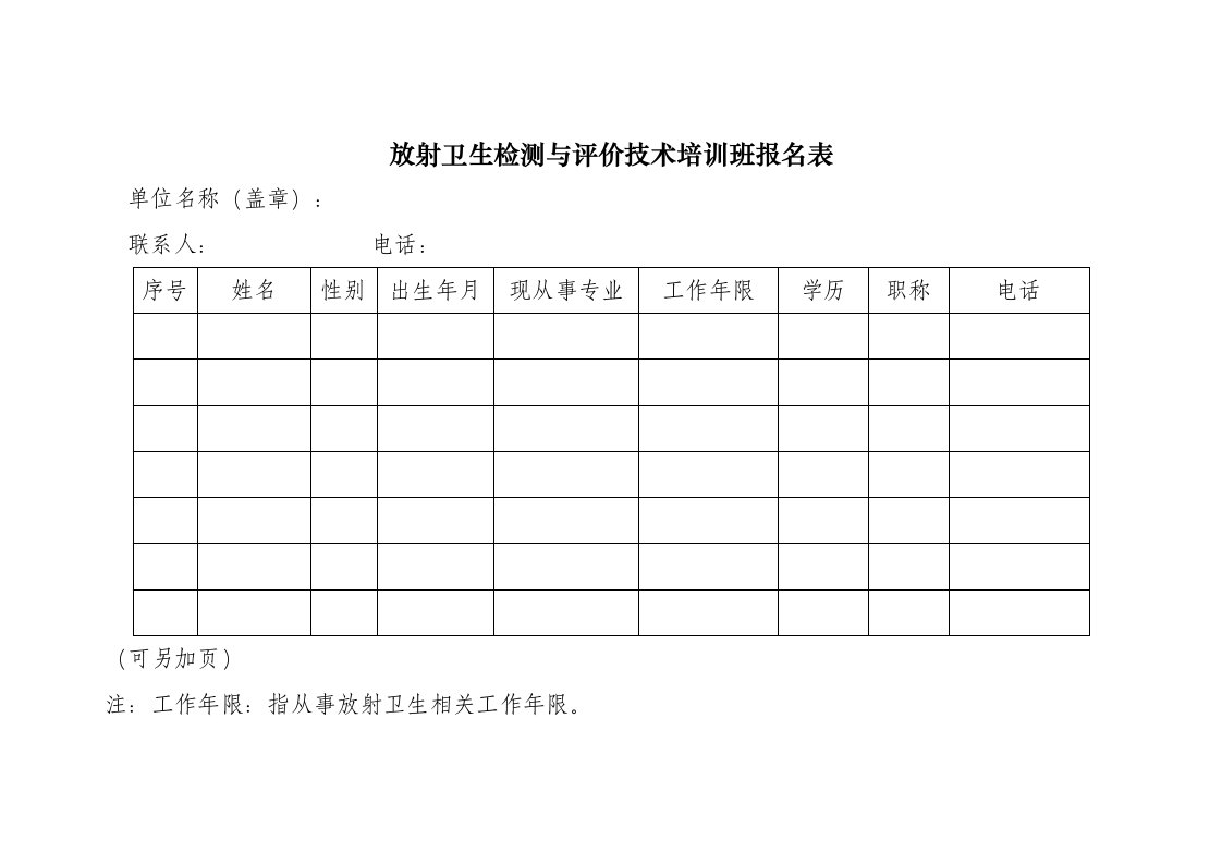 放射卫生检测与评价技术培训班报名表