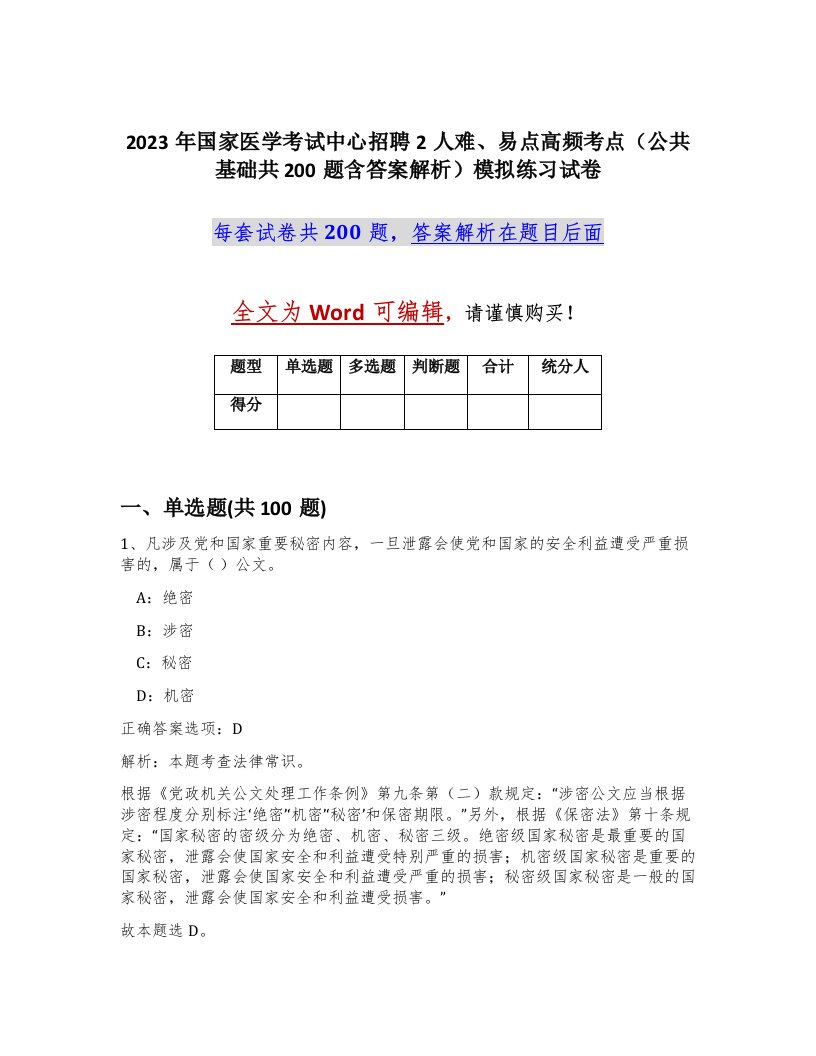 2023年国家医学考试中心招聘2人难易点高频考点公共基础共200题含答案解析模拟练习试卷