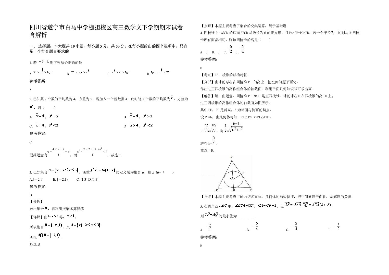 四川省遂宁市白马中学枷担校区高三数学文下学期期末试卷含解析