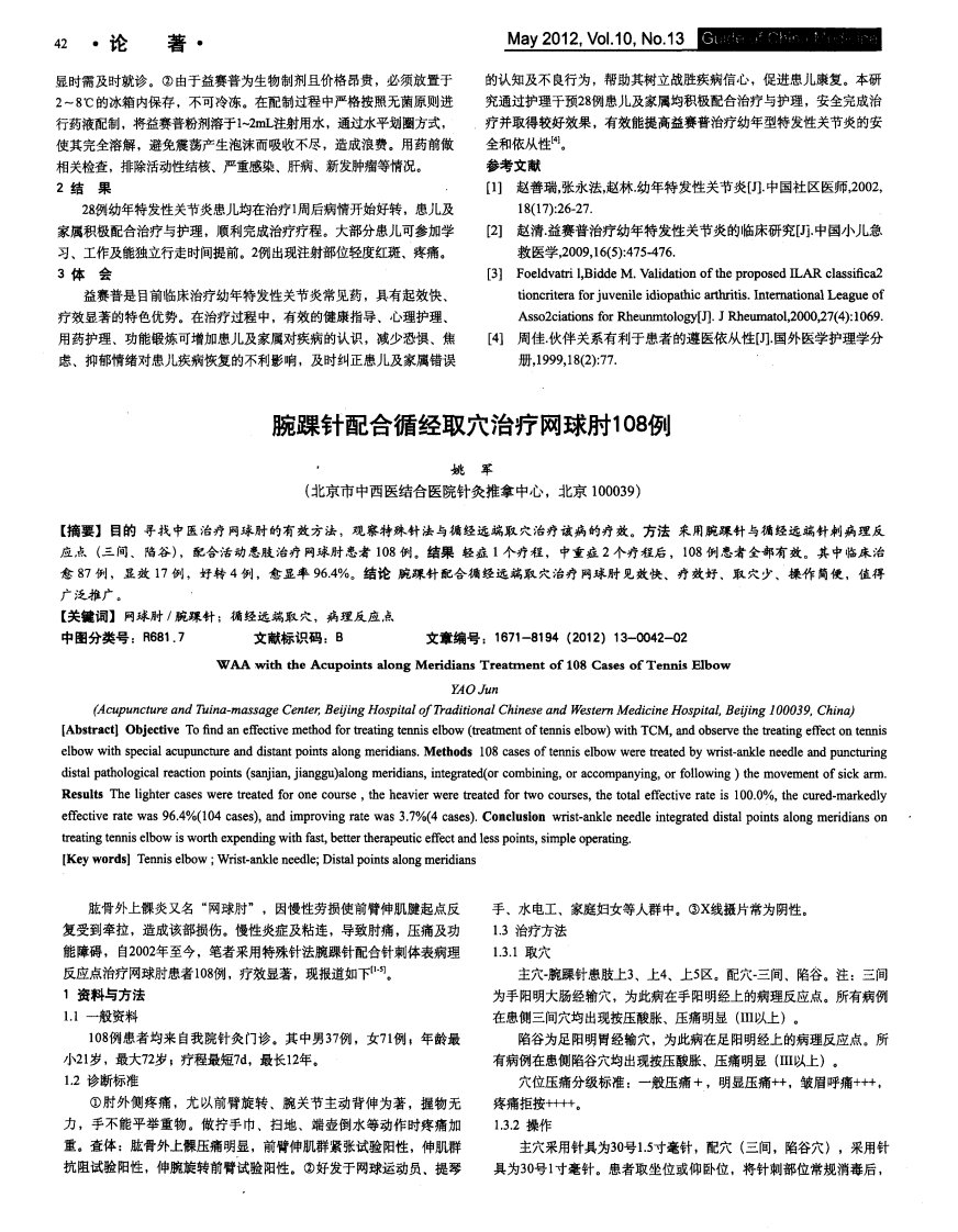 腕踝针配合循经取穴治疗网球肘108例.pdf.pdf