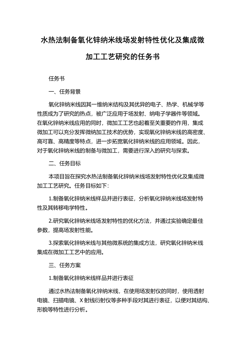 水热法制备氧化锌纳米线场发射特性优化及集成微加工工艺研究的任务书