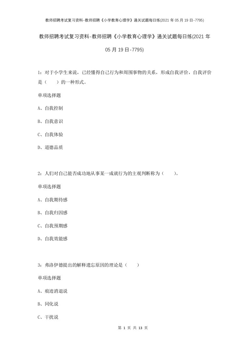 教师招聘考试复习资料-教师招聘小学教育心理学通关试题每日练2021年05月19日-7795