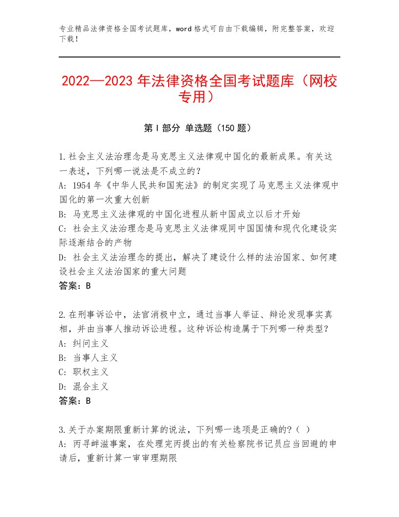 优选法律资格全国考试题库大全含答案（巩固）