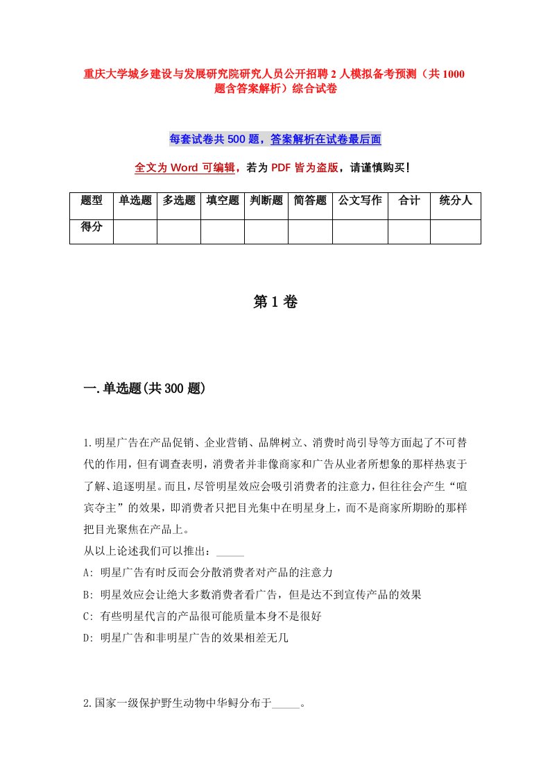 重庆大学城乡建设与发展研究院研究人员公开招聘2人模拟备考预测共1000题含答案解析综合试卷