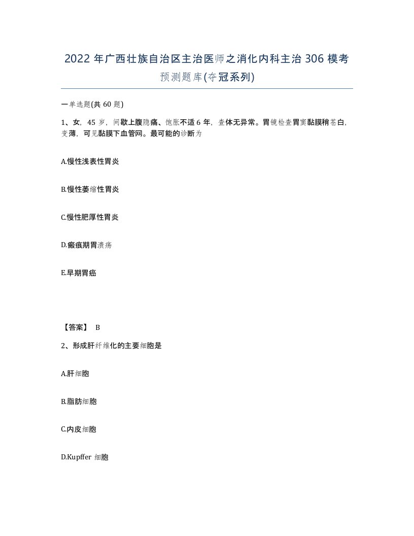 2022年广西壮族自治区主治医师之消化内科主治306模考预测题库夺冠系列