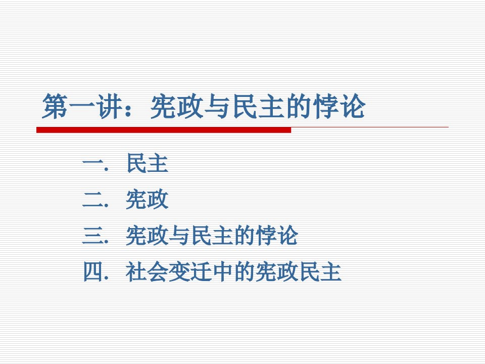 第一讲：宪政与民的悖论