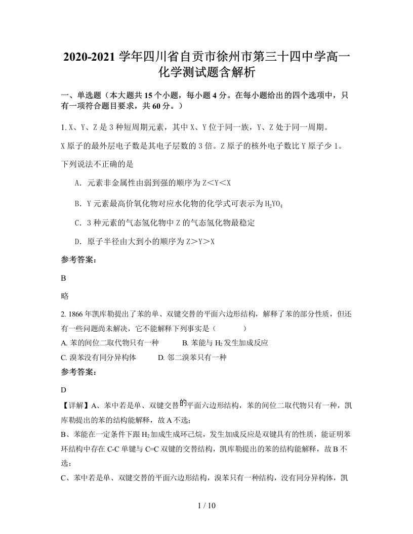 2020-2021学年四川省自贡市徐州市第三十四中学高一化学测试题含解析