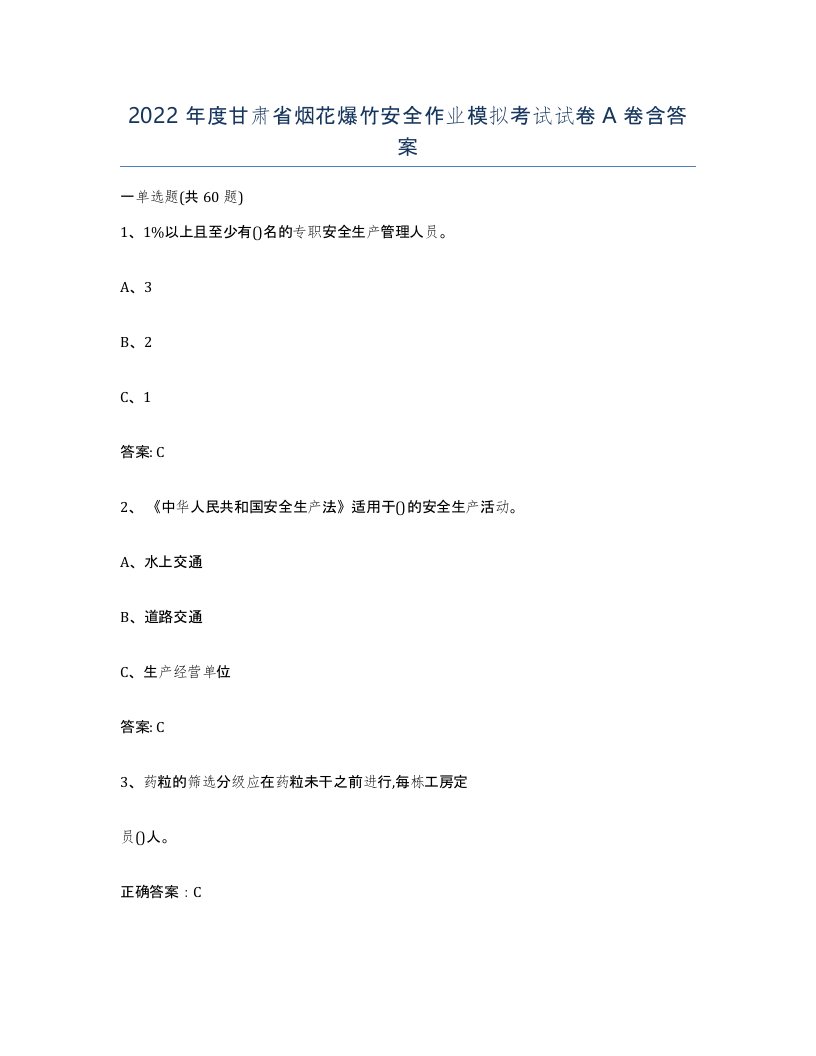 2022年度甘肃省烟花爆竹安全作业模拟考试试卷A卷含答案