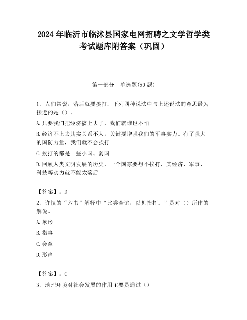 2024年临沂市临沭县国家电网招聘之文学哲学类考试题库附答案（巩固）