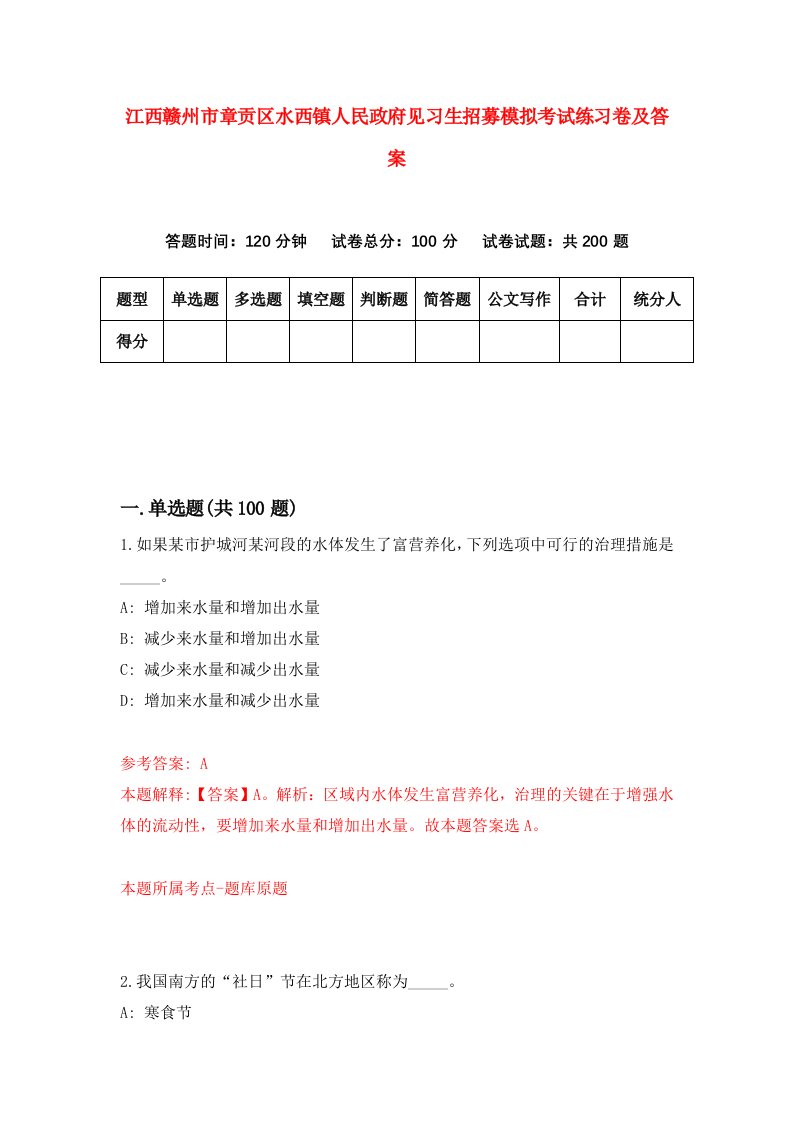 江西赣州市章贡区水西镇人民政府见习生招募模拟考试练习卷及答案第7卷