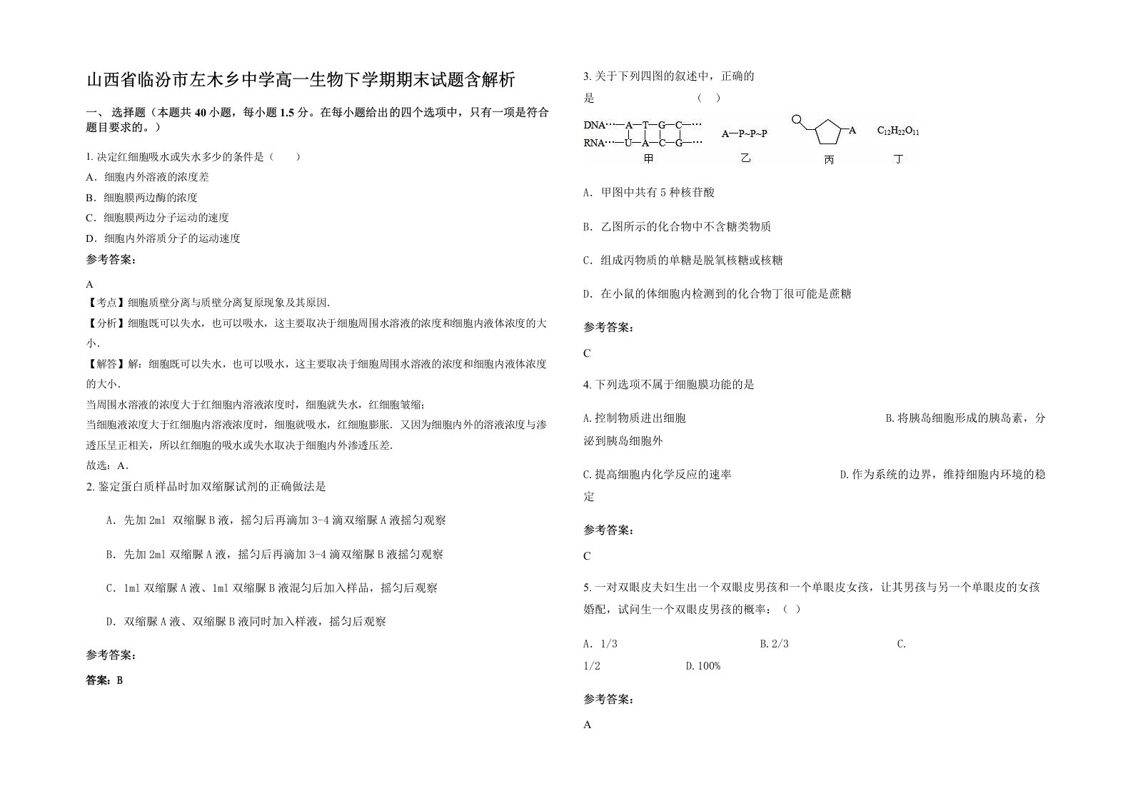 山西省临汾市左木乡中学高一生物下学期期末试题含解析