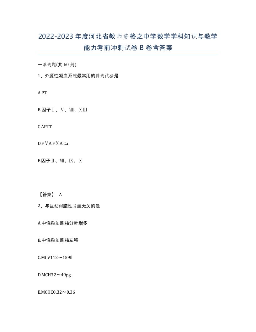 2022-2023年度河北省教师资格之中学数学学科知识与教学能力考前冲刺试卷B卷含答案