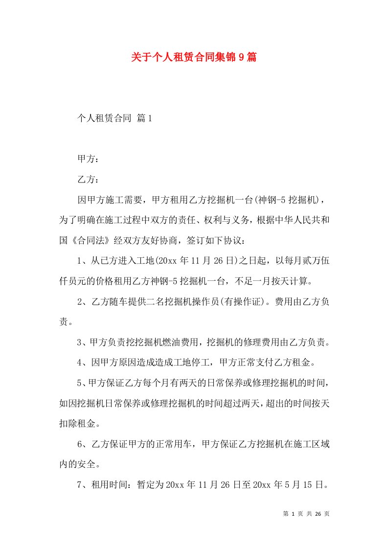 关于个人租赁合同集锦9篇