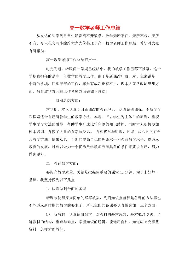 高一数学老师工作总结