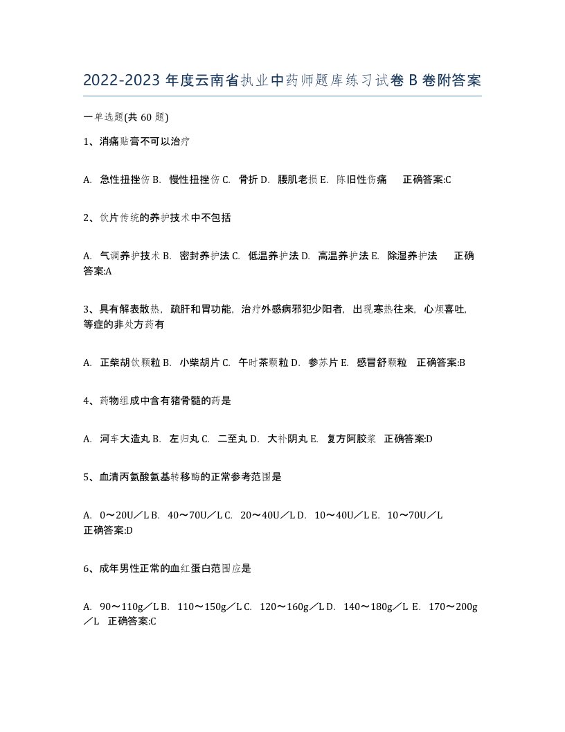 2022-2023年度云南省执业中药师题库练习试卷B卷附答案