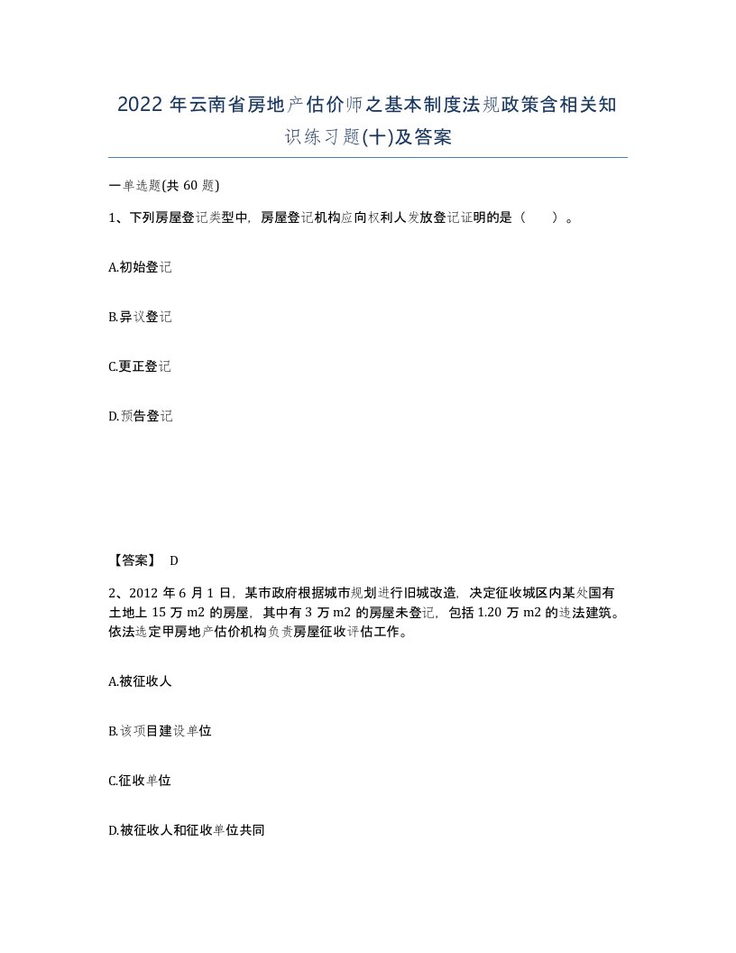 2022年云南省房地产估价师之基本制度法规政策含相关知识练习题十及答案