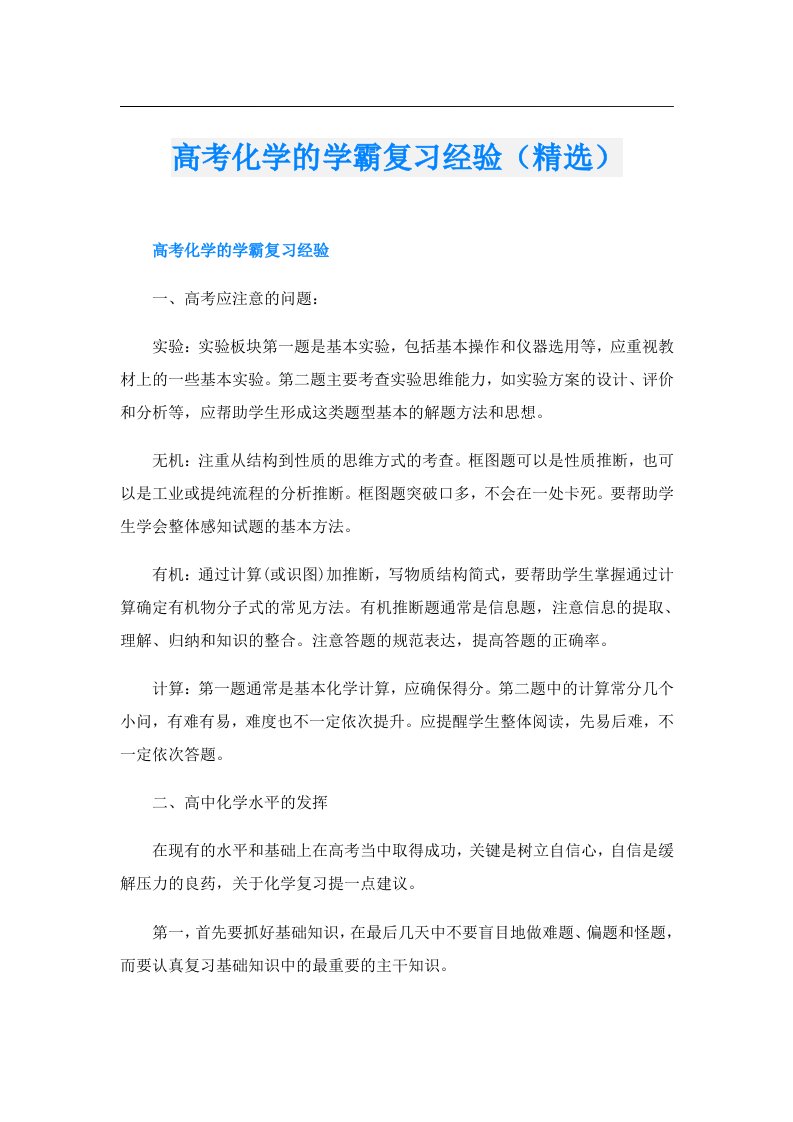 高考化学的学霸复习经验（精选）