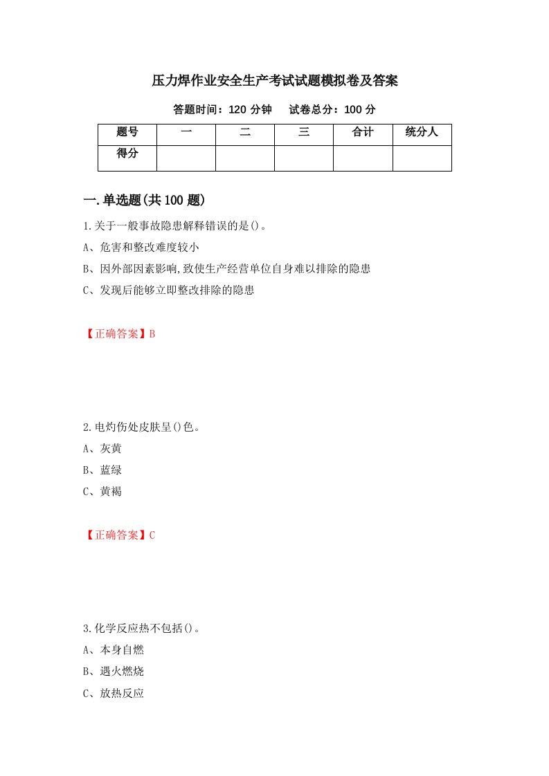 压力焊作业安全生产考试试题模拟卷及答案36