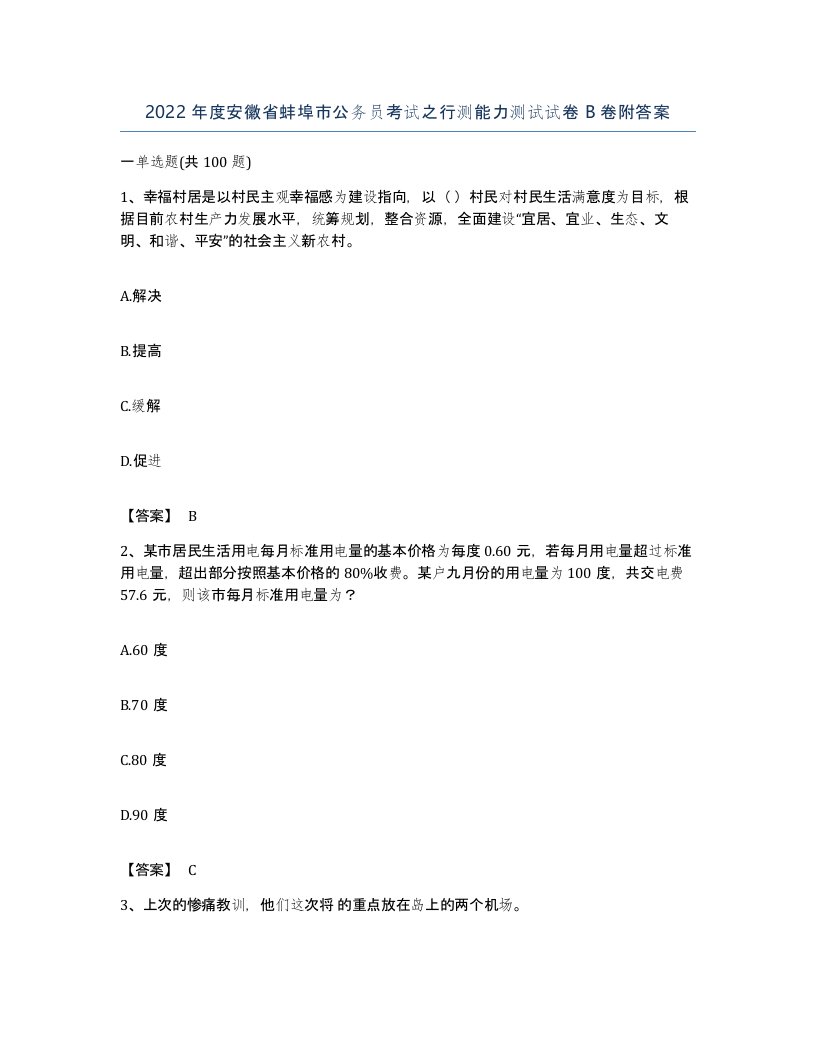 2022年度安徽省蚌埠市公务员考试之行测能力测试试卷B卷附答案