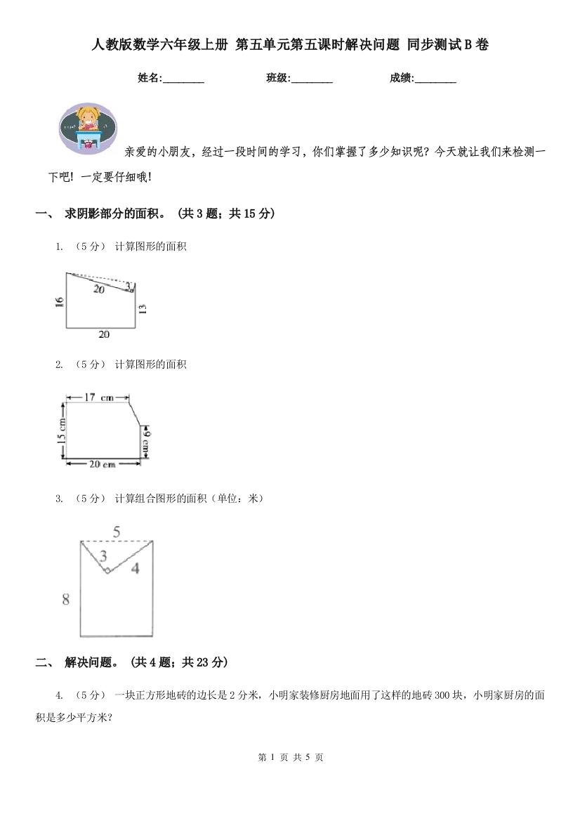 人教版数学六年级上册-第五单元第五课时解决问题-同步测试B卷