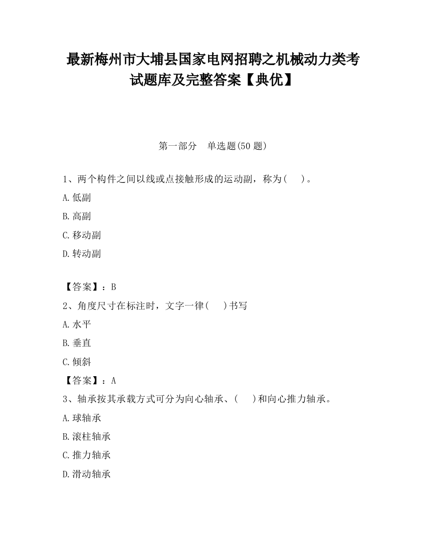 最新梅州市大埔县国家电网招聘之机械动力类考试题库及完整答案【典优】