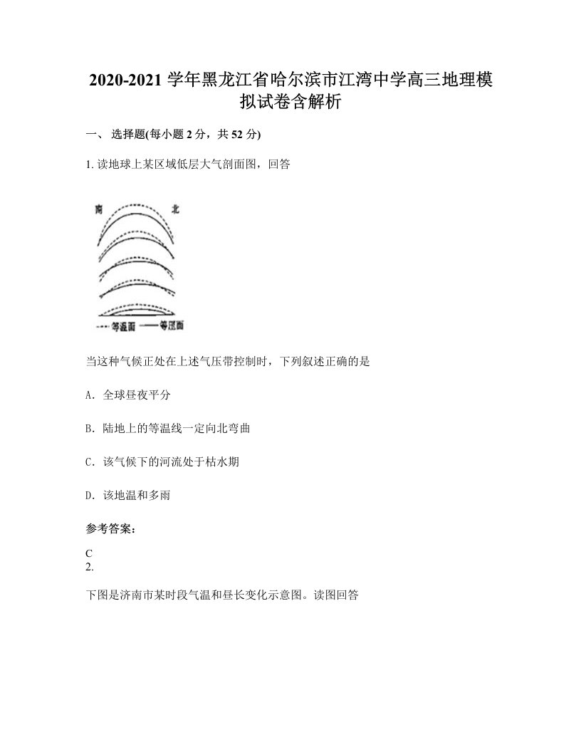 2020-2021学年黑龙江省哈尔滨市江湾中学高三地理模拟试卷含解析