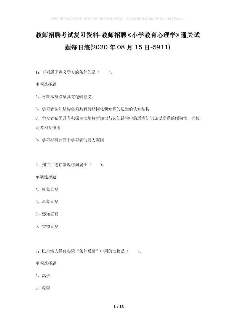 教师招聘考试复习资料-教师招聘小学教育心理学通关试题每日练2020年08月15日-5911