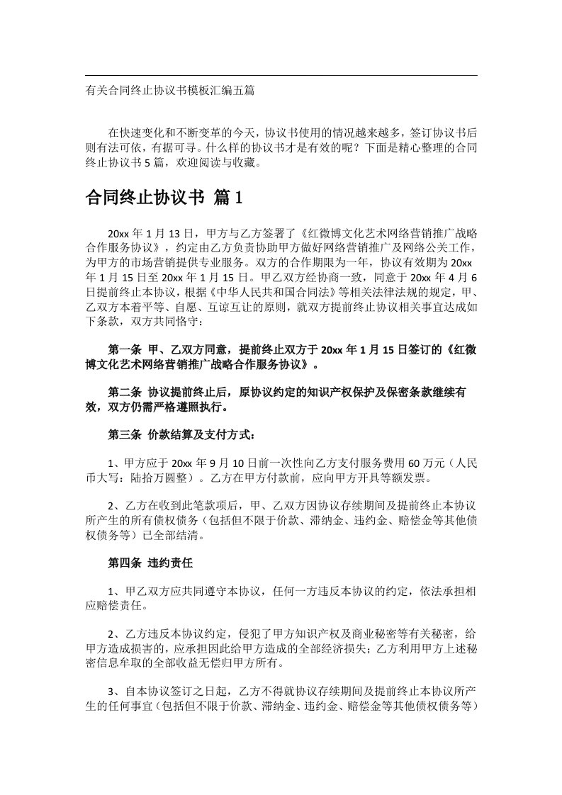 事务文书_有关合同终止协议书模板汇编五篇