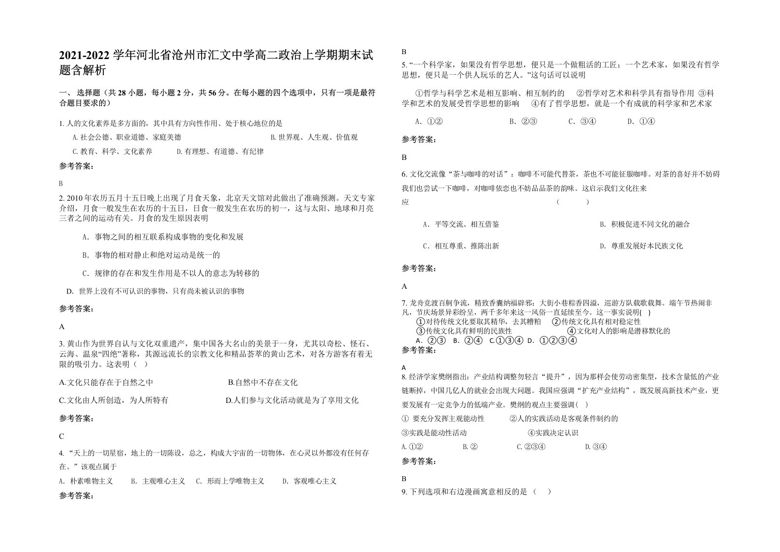 2021-2022学年河北省沧州市汇文中学高二政治上学期期末试题含解析