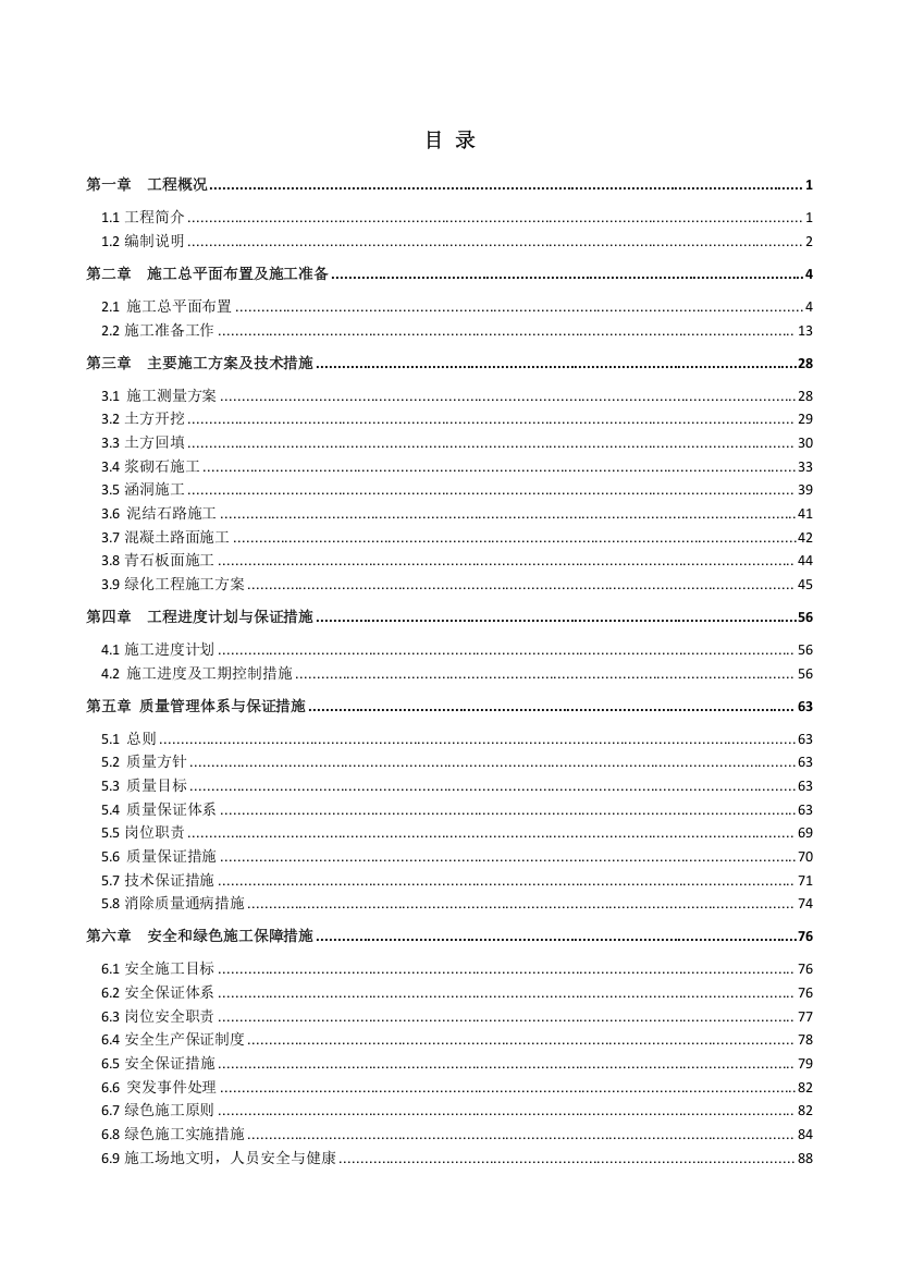 农业综合开发生态环境治理项目施工组织设计