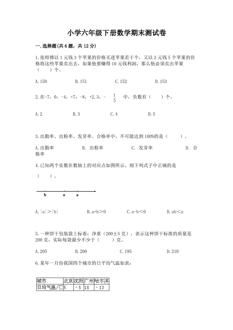 小学六年级下册数学期末测试卷含完整答案（各地真题）