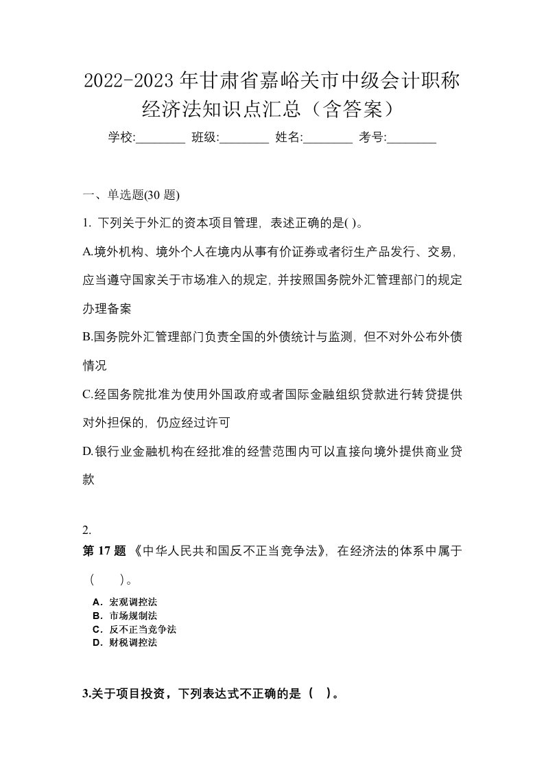 2022-2023年甘肃省嘉峪关市中级会计职称经济法知识点汇总含答案