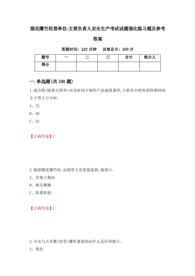 烟花爆竹经营单位-主要负责人安全生产考试试题强化练习题及参考答案第9次