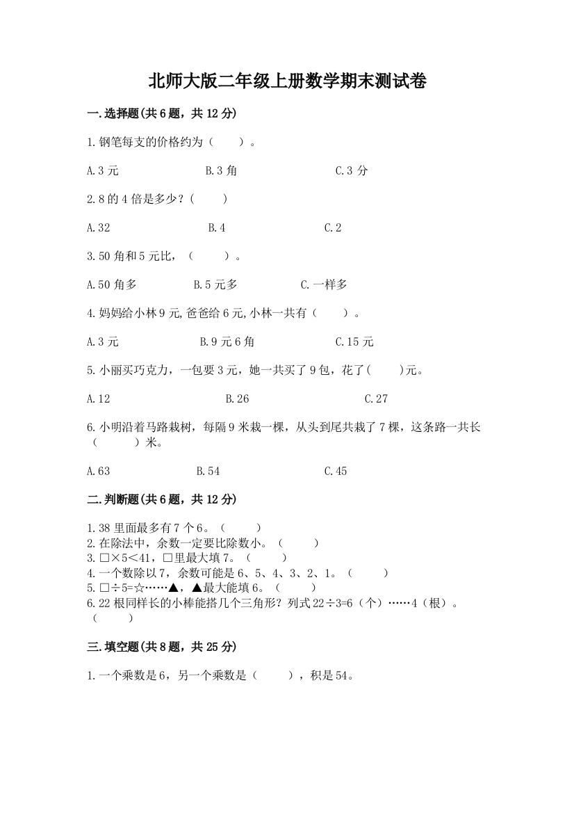 北师大版二年级上册数学期末测试卷及参考答案(研优卷)