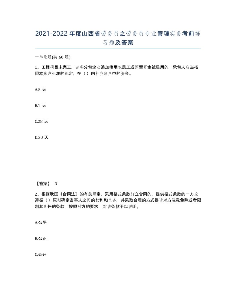 2021-2022年度山西省劳务员之劳务员专业管理实务考前练习题及答案