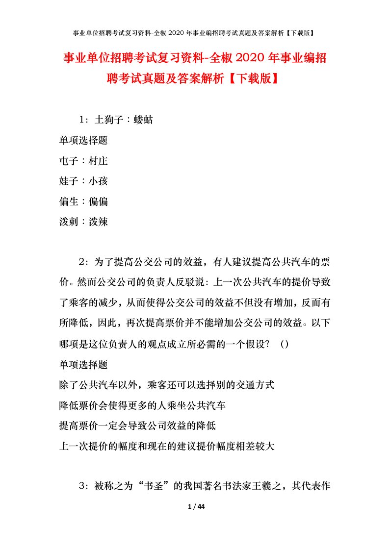 事业单位招聘考试复习资料-全椒2020年事业编招聘考试真题及答案解析下载版_1