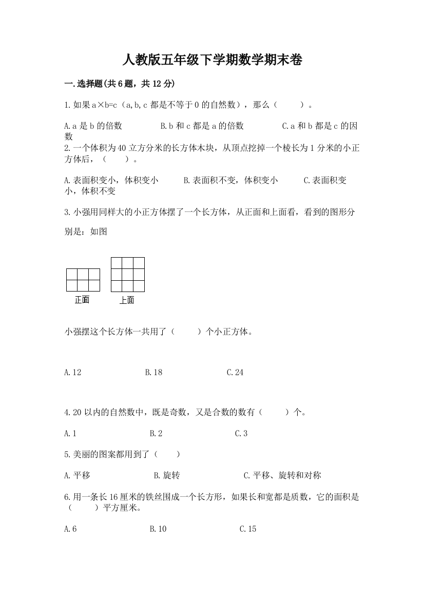 人教版五年级下学期数学期末卷含下载答案