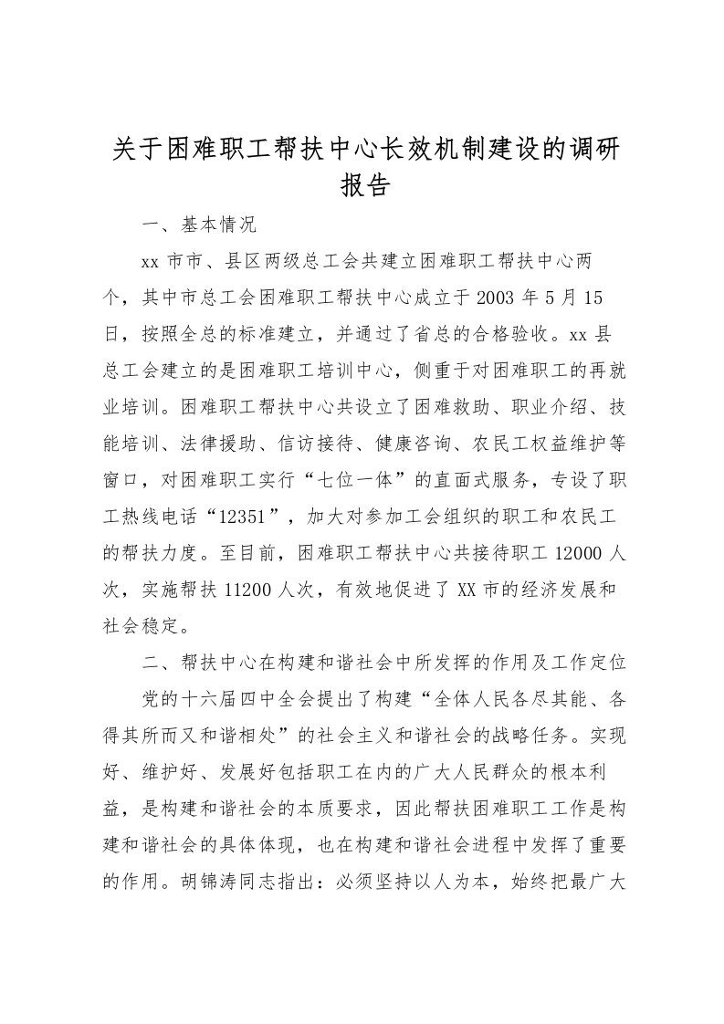 2022关于困难职工帮扶中心长效机制建设的调研报告