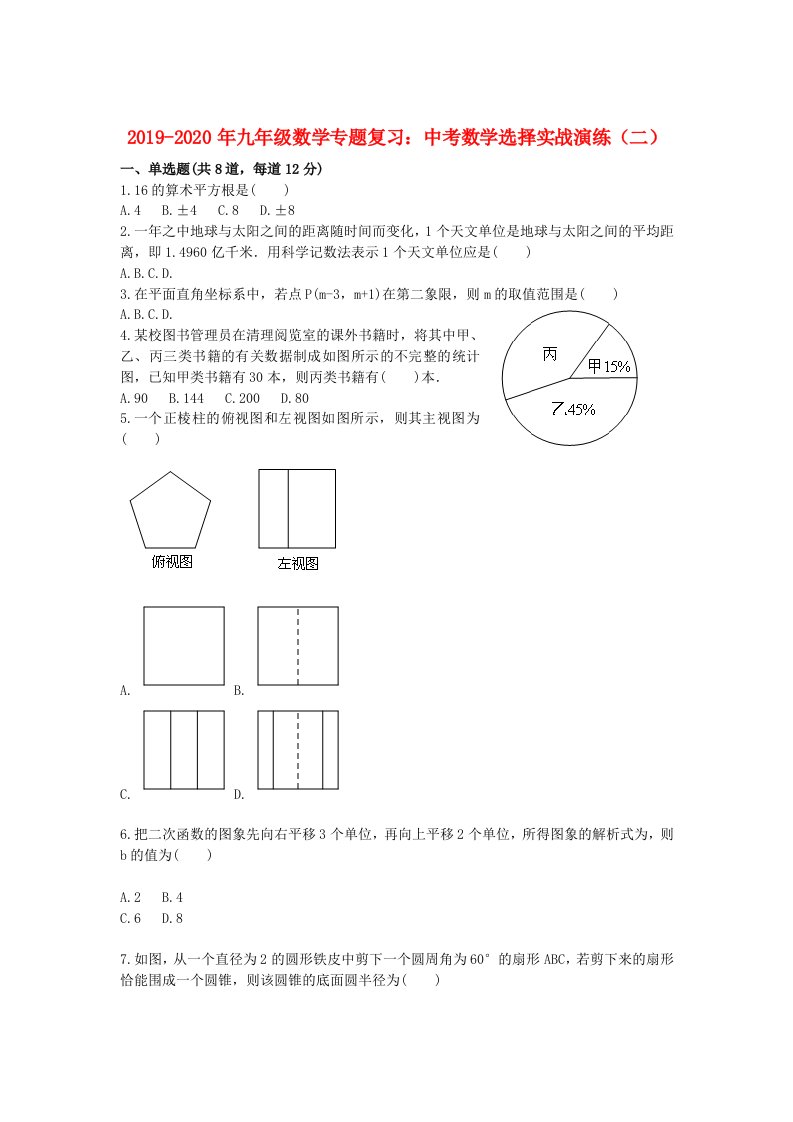 2019-2020年九年级数学专题复习：中考数学选择实战演练（二）