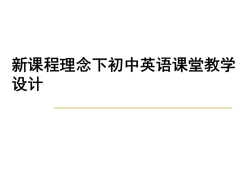 初中英语课堂教学设计