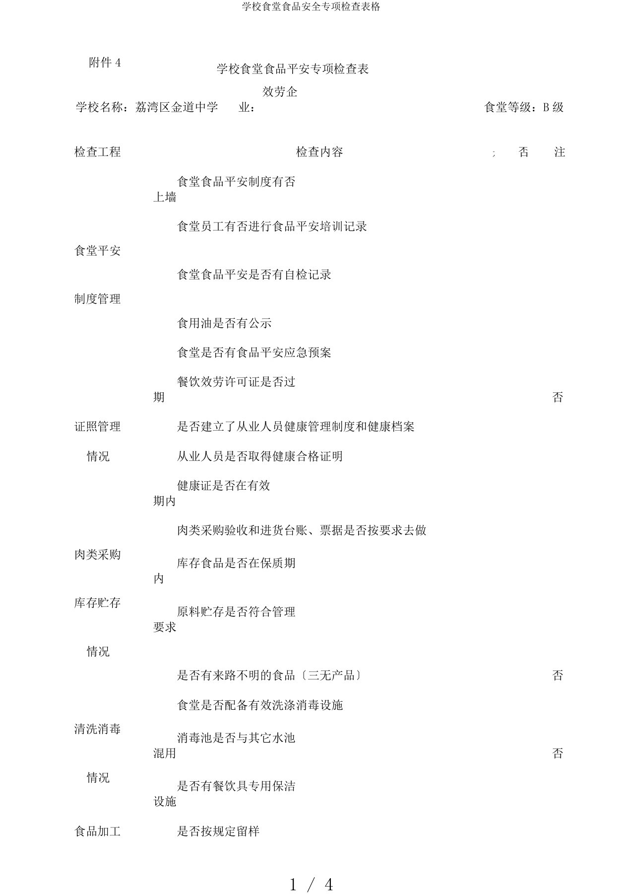 学校食堂食品安全专项检查表格