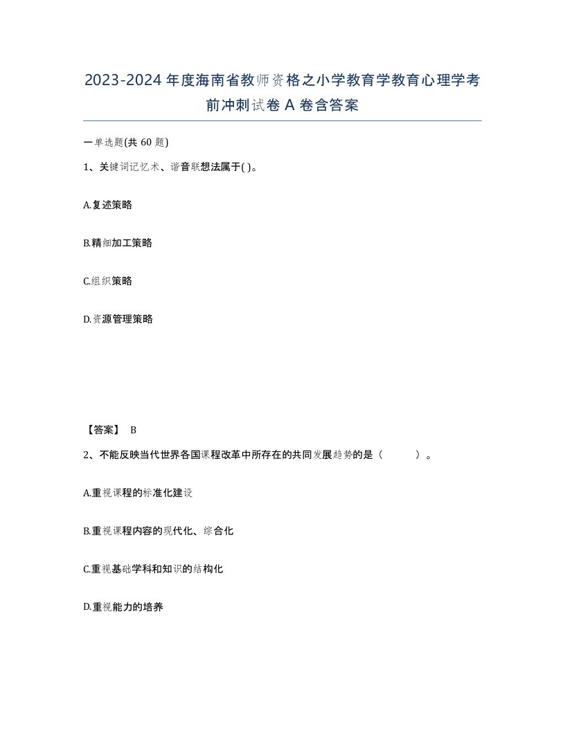 2023-2024年度海南省教师资格之小学教育学教育心理学考前冲刺试卷A卷含答案