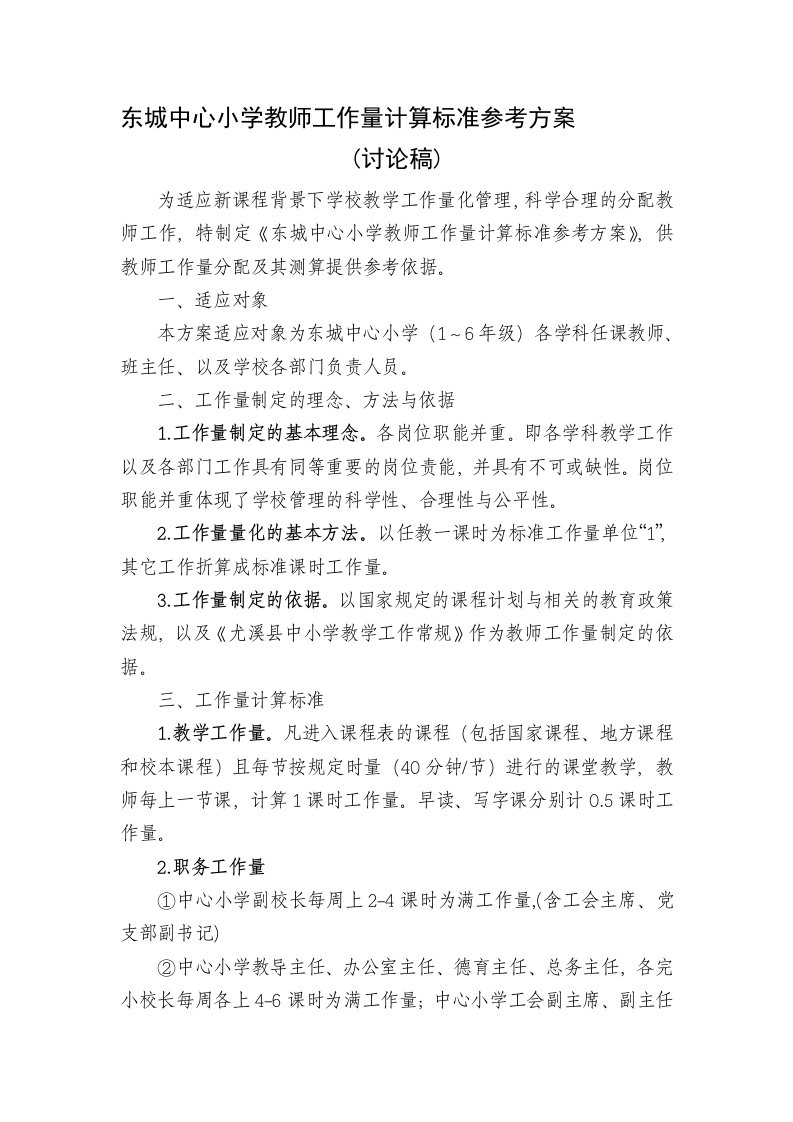 东城中心小学教师工作量计算方案