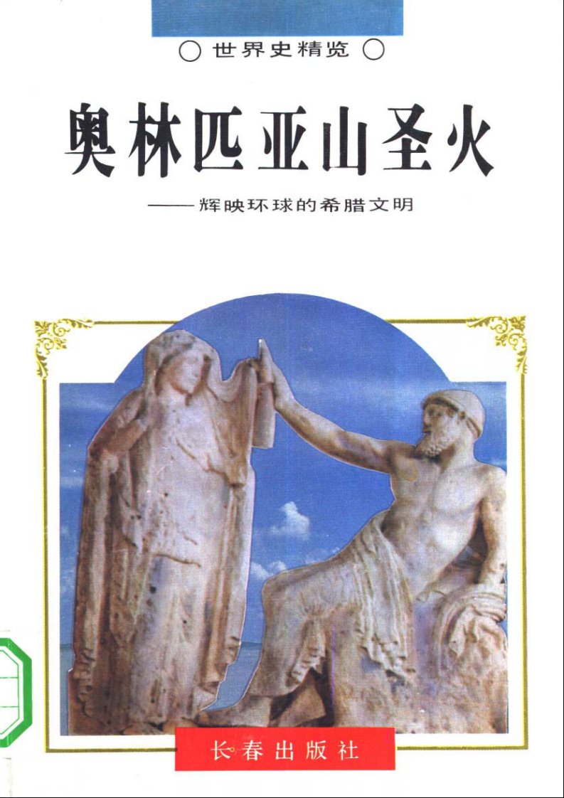 《【世界史精览】奥林匹亚山圣火：辉映环球的希腊文明（宋慧娟）》.pdf